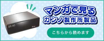 マンガで見るカンノ製作所製品 こちらから読めます